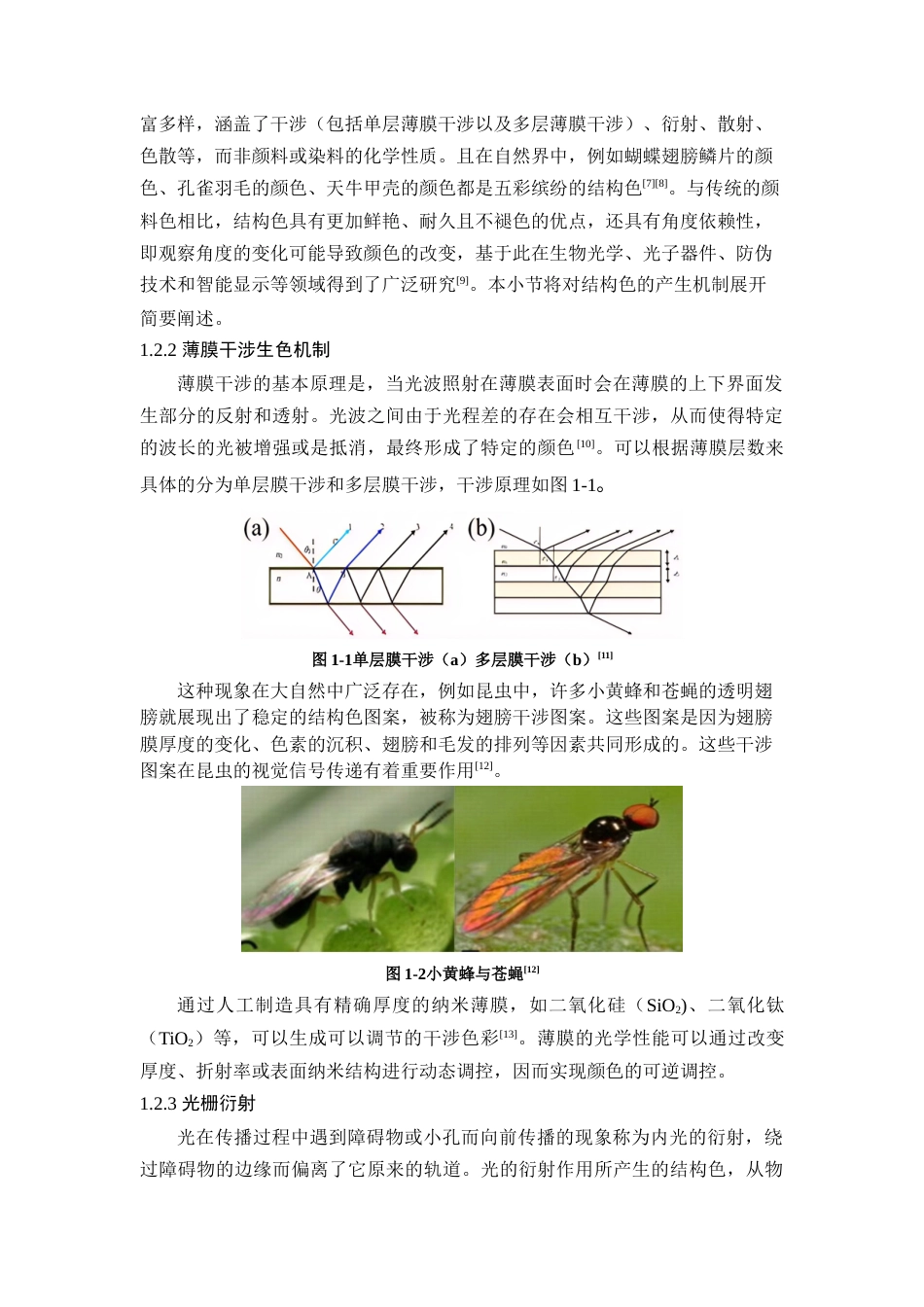 25年查重低 PS-PMMA薄膜结构生色的性能研究.docx_第6页