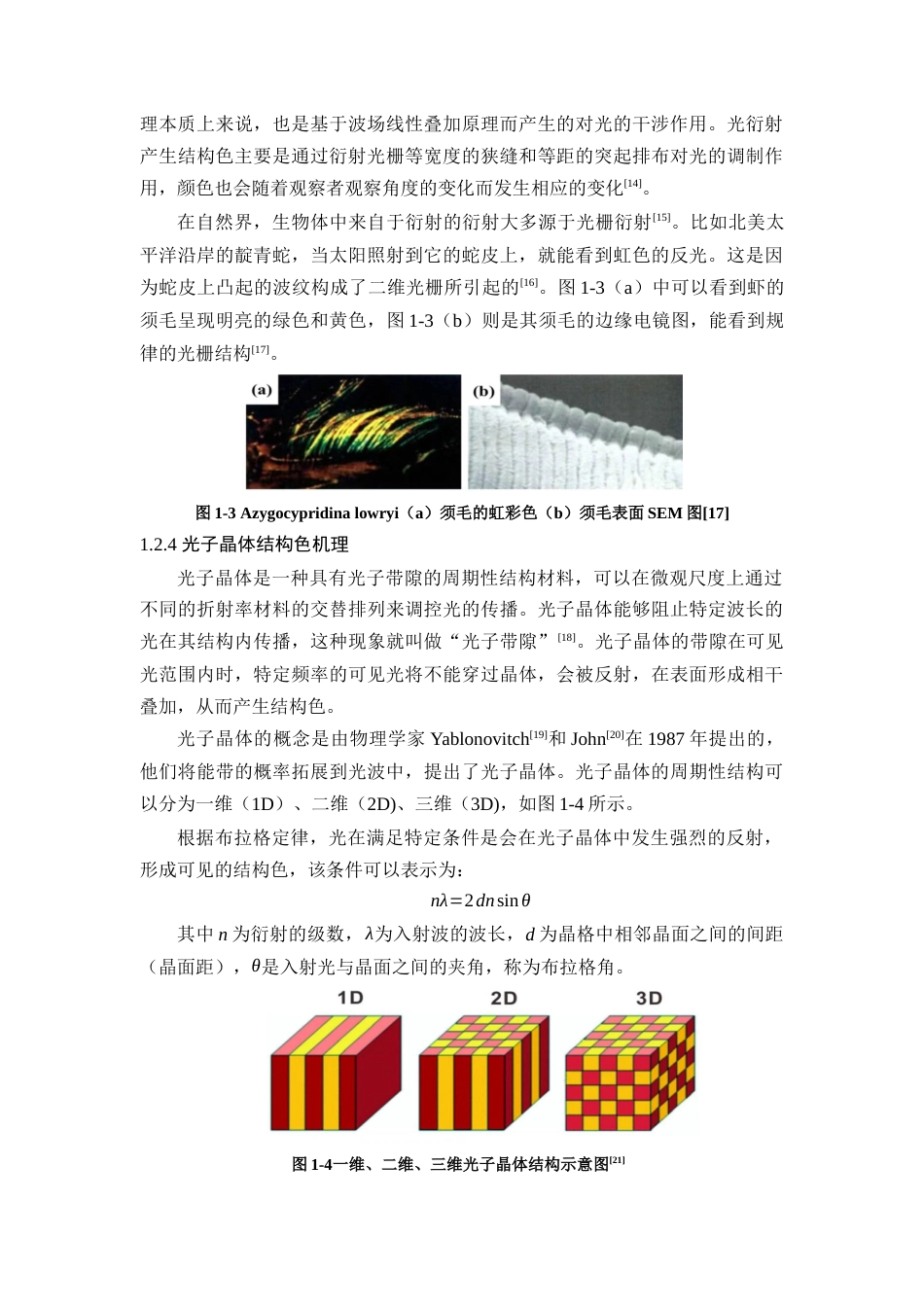 25年查重低 PS-PMMA薄膜结构生色的性能研究.docx_第7页