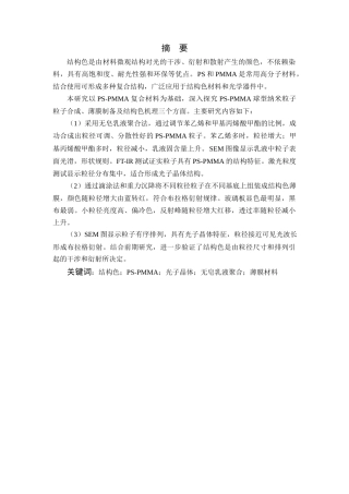 25年查重低 PS-PMMA薄膜结构生色的性能研究.docx