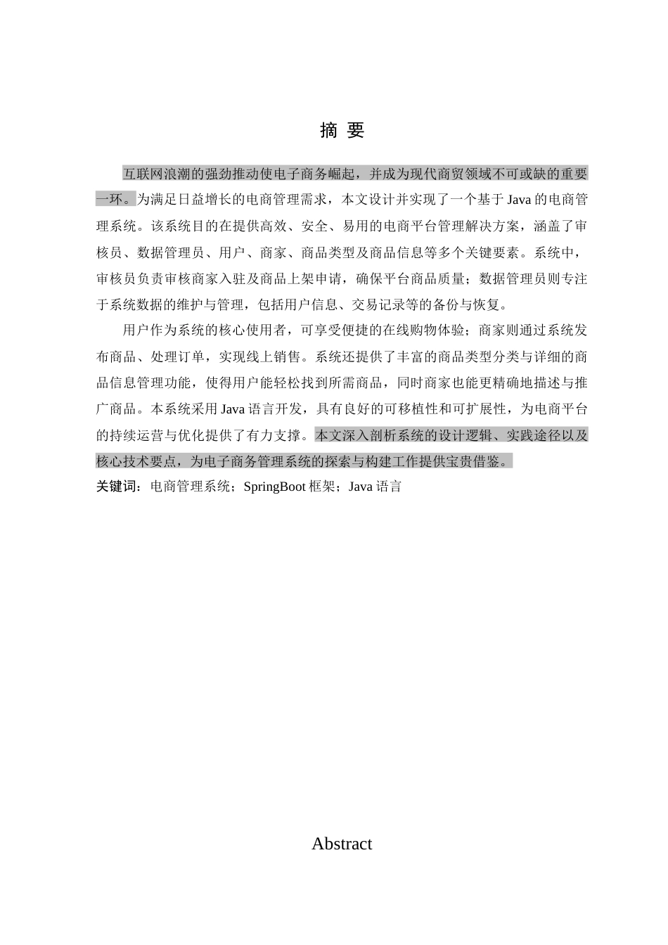 25年查重低 基于java的电商管理系统设计与实现.docx_第1页
