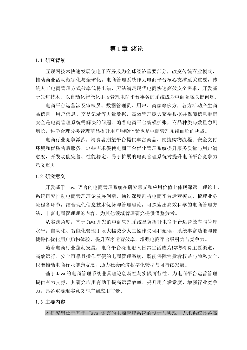 25年查重低 基于java的电商管理系统设计与实现.docx_第5页