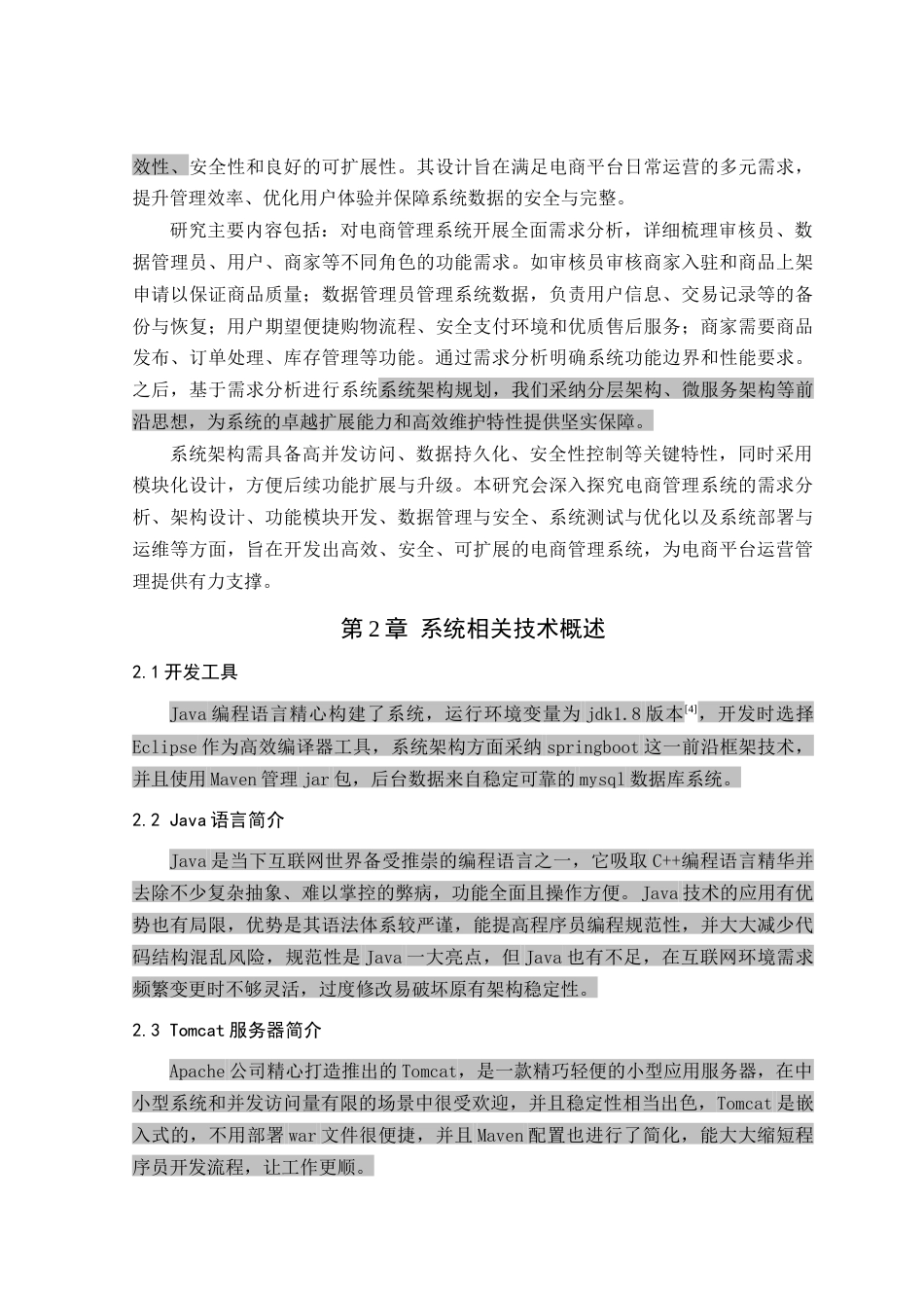 25年查重低 基于java的电商管理系统设计与实现.docx_第6页