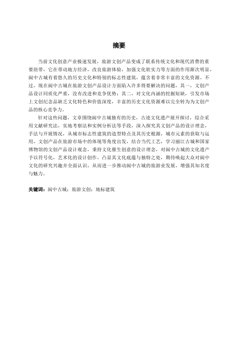 25年查重低 阆中古城旅游文创产品设计.docx_第2页