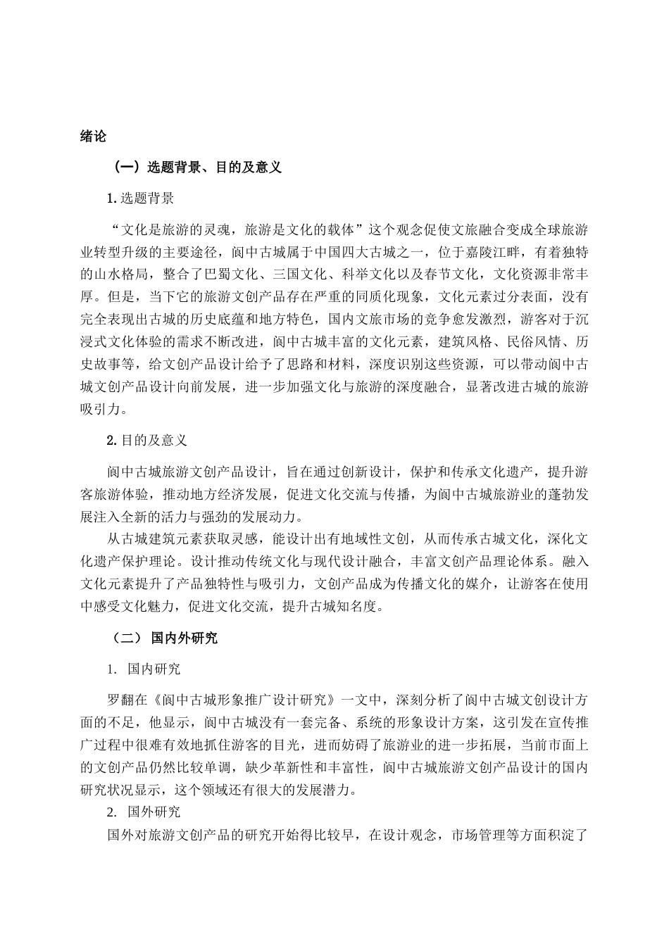 25年查重低 阆中古城旅游文创产品设计.docx_第6页