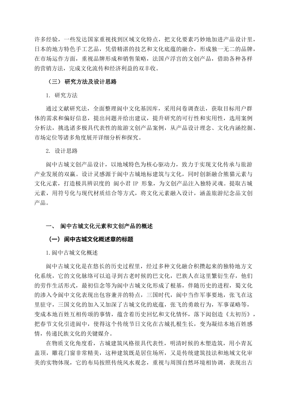25年查重低 阆中古城旅游文创产品设计.docx_第7页