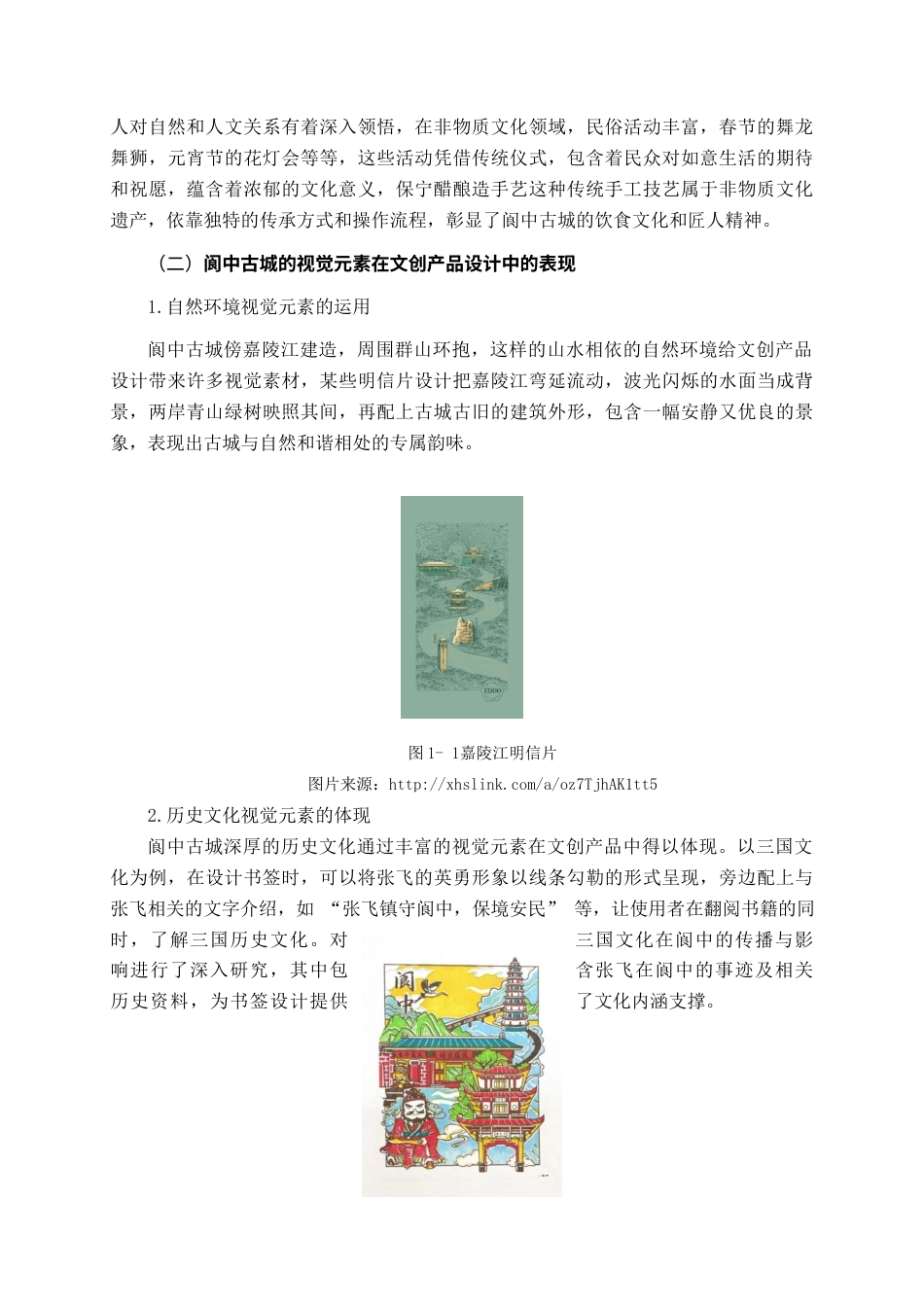 25年查重低 阆中古城旅游文创产品设计.docx_第8页