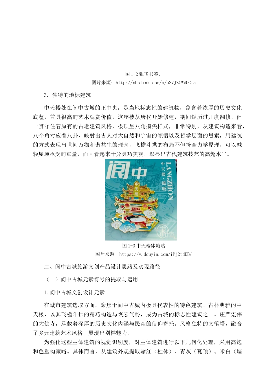 25年查重低 阆中古城旅游文创产品设计.docx_第9页