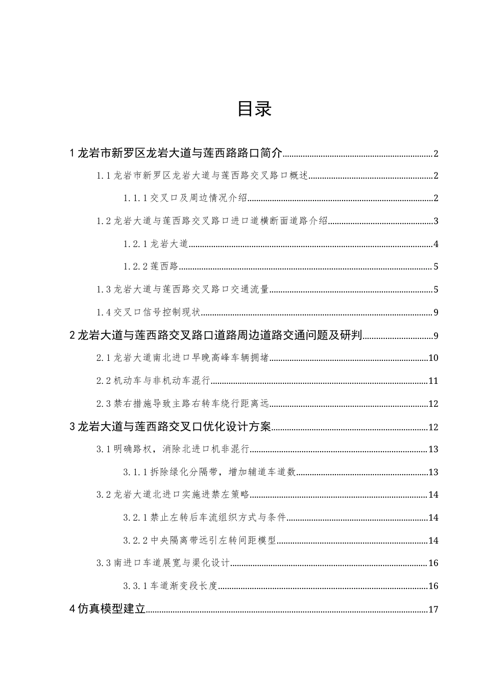 25年查重低 基于Vissim仿真的龙岩市新罗区龙岩大道与莲西路交叉口组织优化设计.docx_第2页
