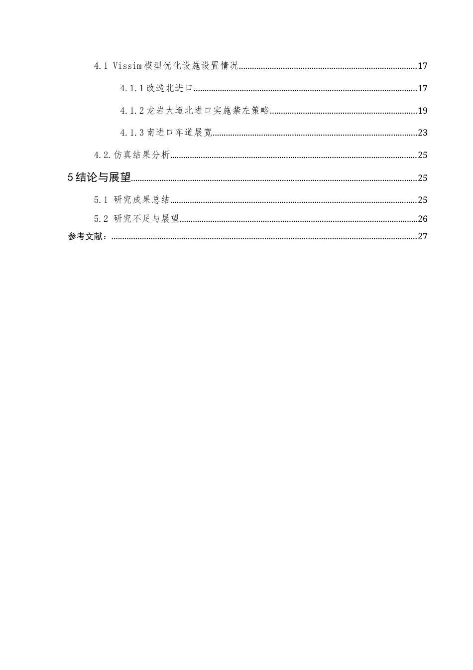 25年查重低 基于Vissim仿真的龙岩市新罗区龙岩大道与莲西路交叉口组织优化设计.docx_第3页