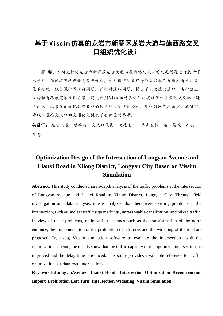 25年查重低 基于Vissim仿真的龙岩市新罗区龙岩大道与莲西路交叉口组织优化设计.docx_第4页