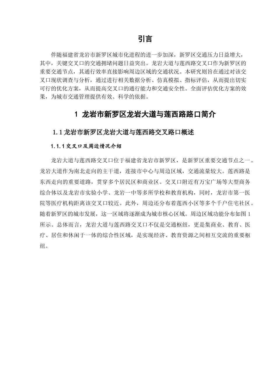25年查重低 基于Vissim仿真的龙岩市新罗区龙岩大道与莲西路交叉口组织优化设计.docx_第5页