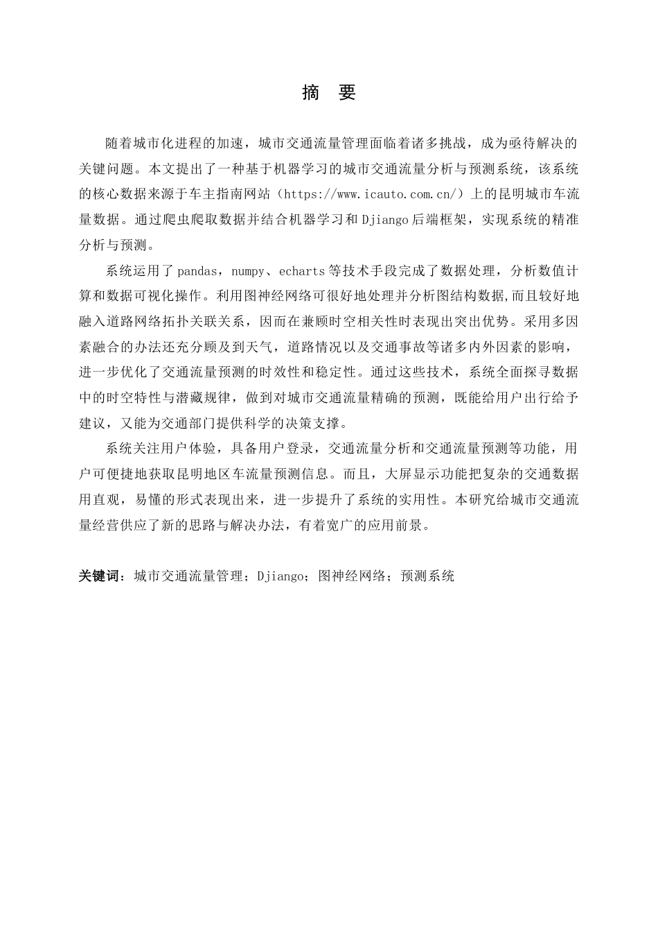 25年查重低 应用统计学 基于机器学习的城市交通流量分析与预测.docx_第2页