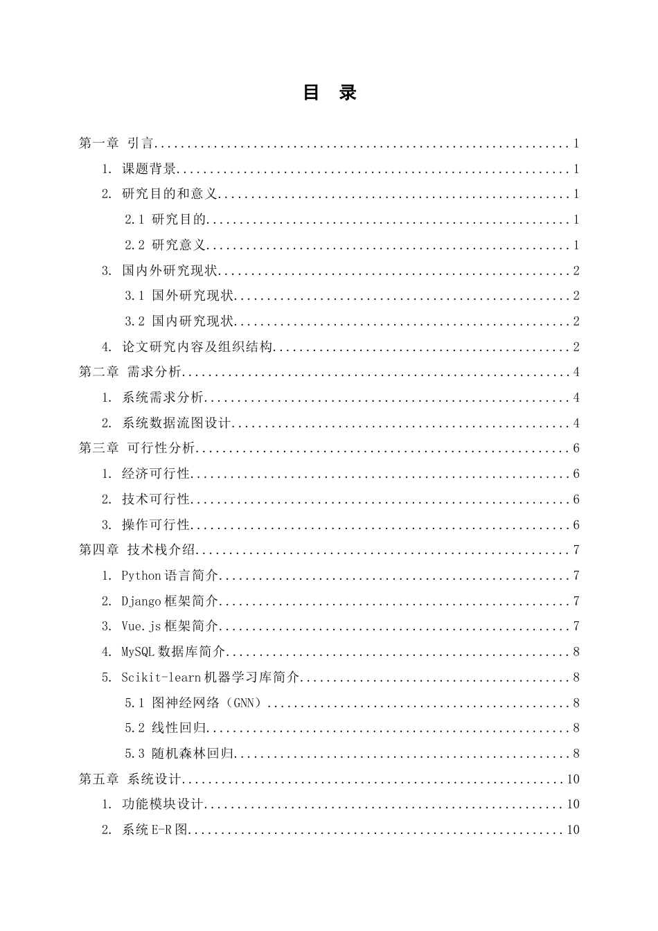 25年查重低 应用统计学 基于机器学习的城市交通流量分析与预测.docx_第4页