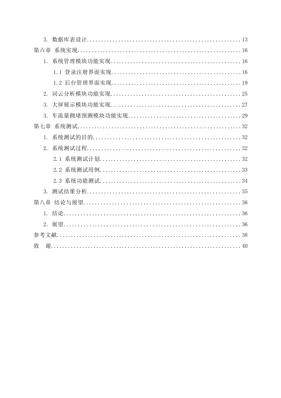 25年查重低 应用统计学 基于机器学习的城市交通流量分析与预测.docx_第5页