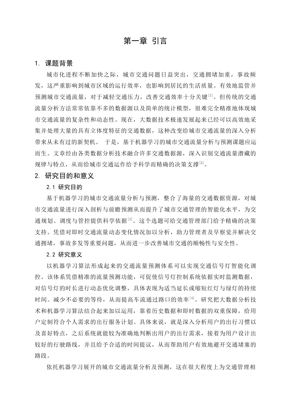 25年查重低 应用统计学 基于机器学习的城市交通流量分析与预测.docx_第6页
