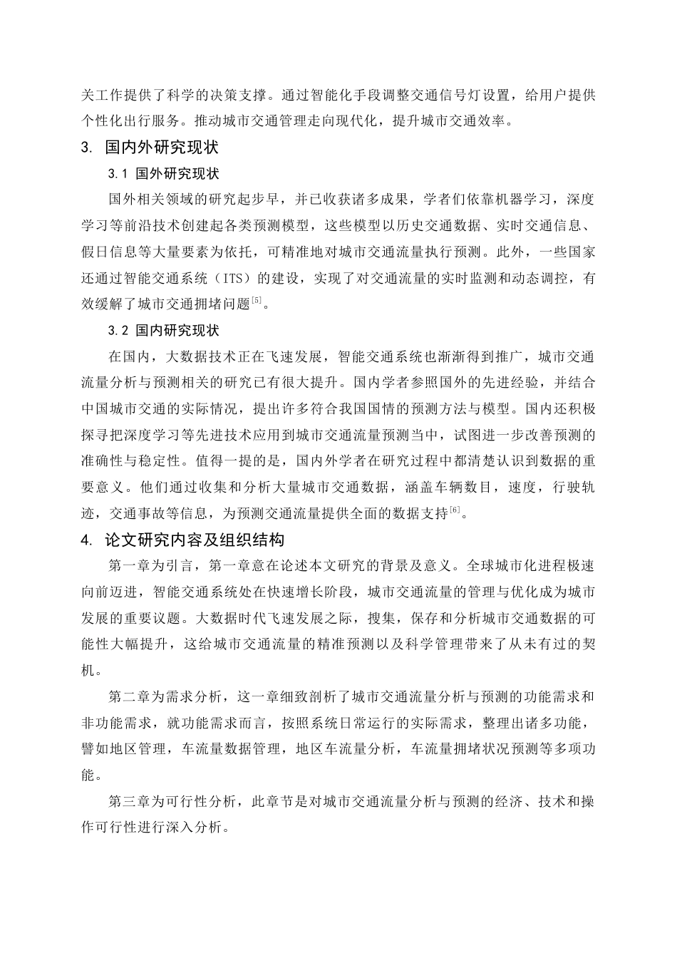 25年查重低 应用统计学 基于机器学习的城市交通流量分析与预测.docx_第7页