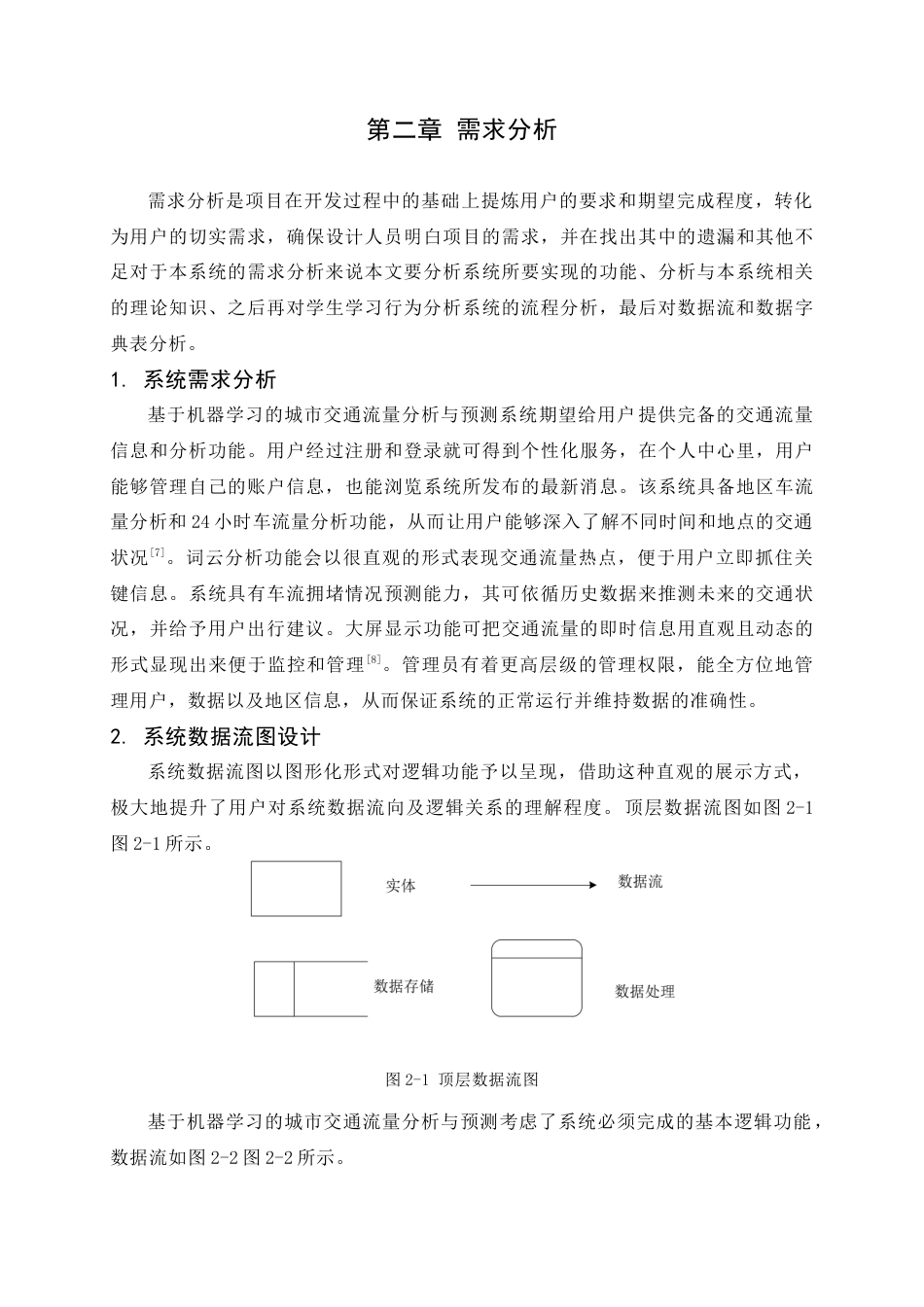 25年查重低 应用统计学 基于机器学习的城市交通流量分析与预测.docx_第9页