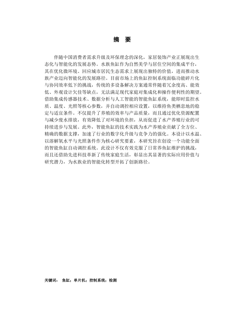 25年查重低 电气自动化电子信息 基于单片机的智能鱼缸控制系统设计.docx_第2页