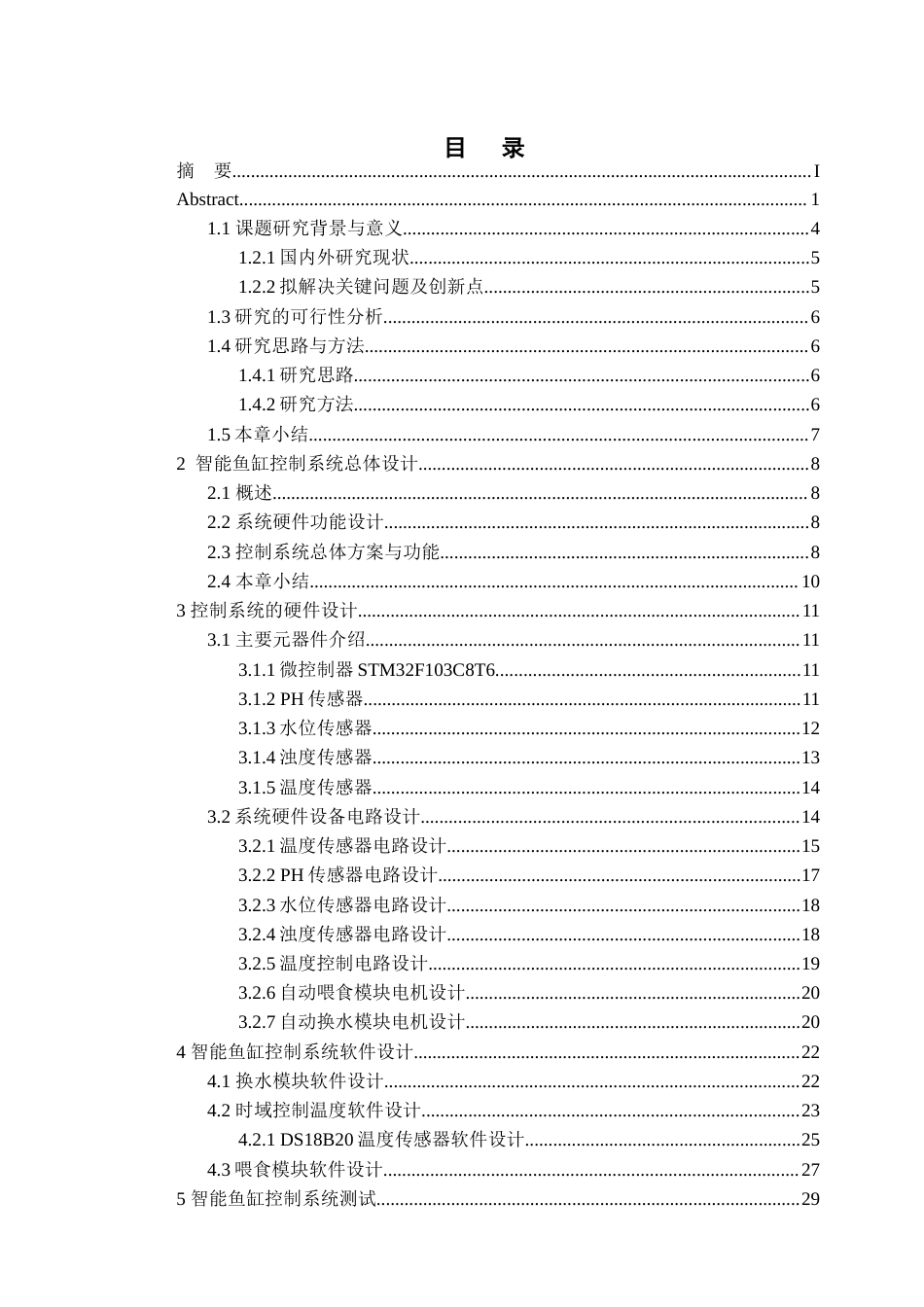 25年查重低 电气自动化电子信息 基于单片机的智能鱼缸控制系统设计.docx_第4页