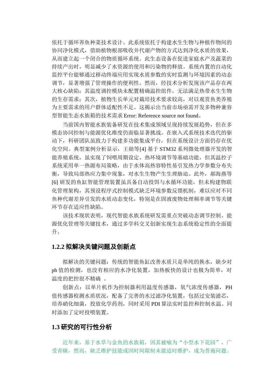 25年查重低 电气自动化电子信息 基于单片机的智能鱼缸控制系统设计.docx_第7页