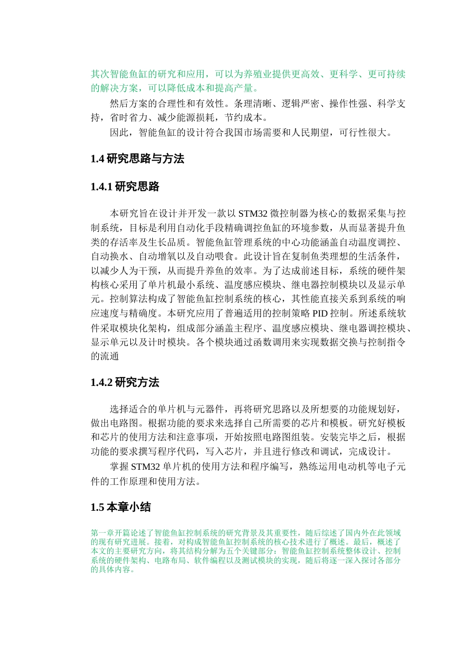 25年查重低 电气自动化电子信息 基于单片机的智能鱼缸控制系统设计.docx_第8页