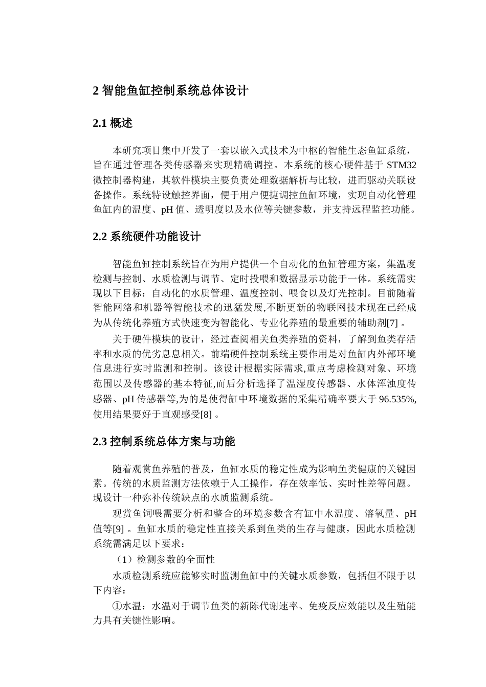 25年查重低 电气自动化电子信息 基于单片机的智能鱼缸控制系统设计.docx_第9页