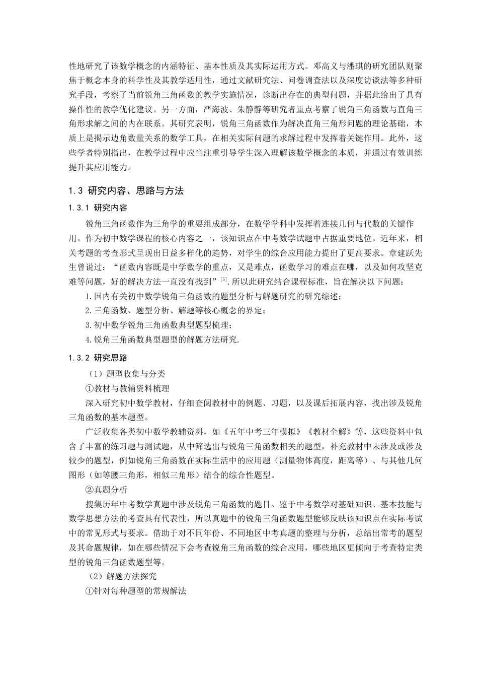 25年查重低 初中数学锐角三角函数的题型分析及解题研究.docx_第5页