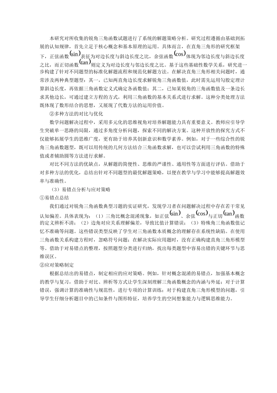 25年查重低 初中数学锐角三角函数的题型分析及解题研究.docx_第6页