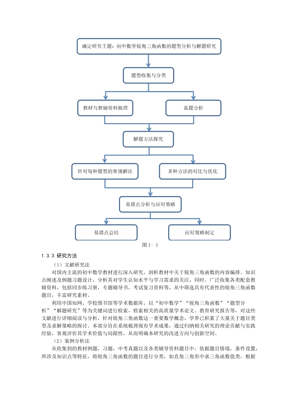 25年查重低 初中数学锐角三角函数的题型分析及解题研究.docx_第7页