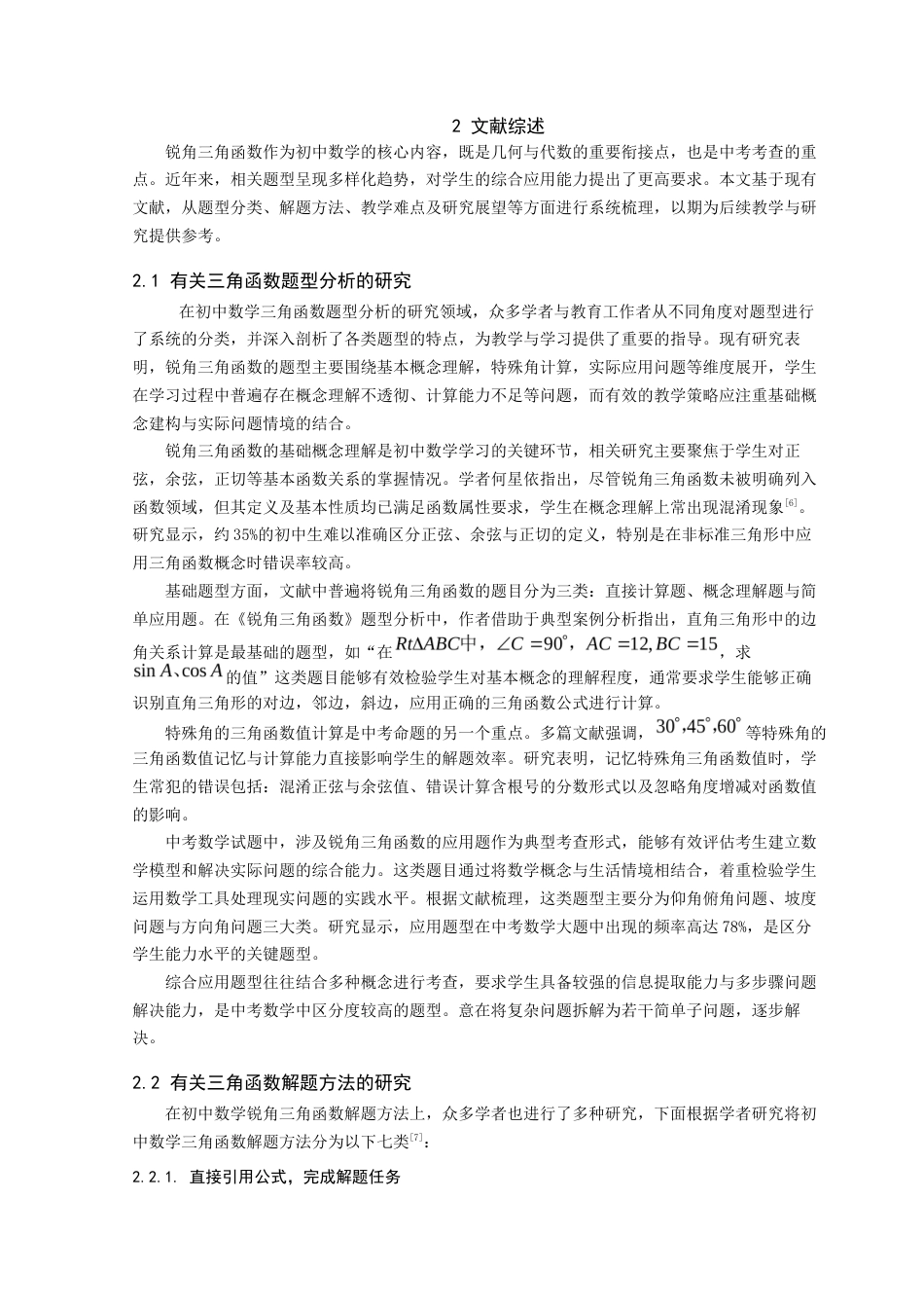 25年查重低 初中数学锐角三角函数的题型分析及解题研究.docx_第9页