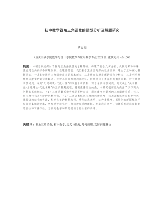 25年查重低 初中数学锐角三角函数的题型分析及解题研究.docx