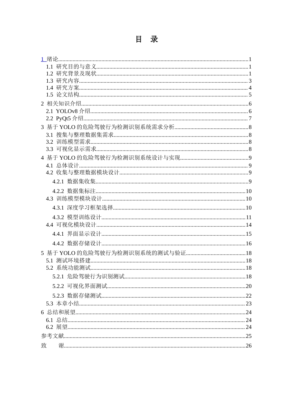 25年查重低 基于YOLO的危险驾驶行为检测系统的设计与实现.docx_第3页