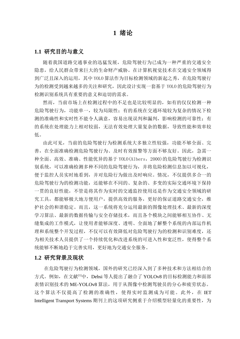 25年查重低 基于YOLO的危险驾驶行为检测系统的设计与实现.docx_第4页