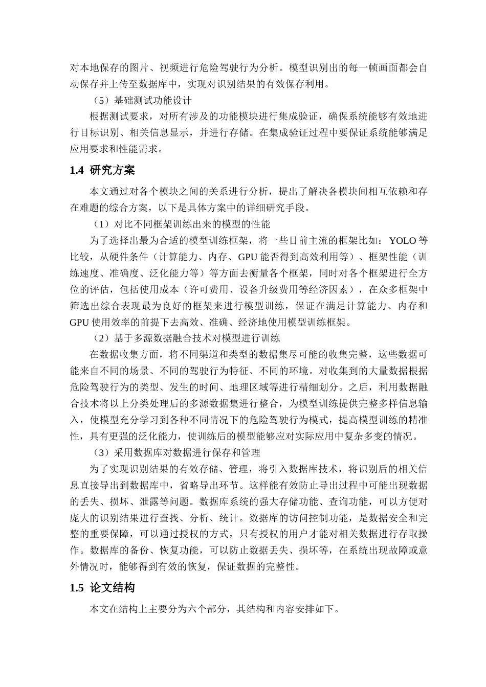 25年查重低 基于YOLO的危险驾驶行为检测系统的设计与实现.docx_第7页