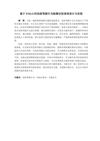 25年查重低 基于YOLO的危险驾驶行为检测系统的设计与实现.docx