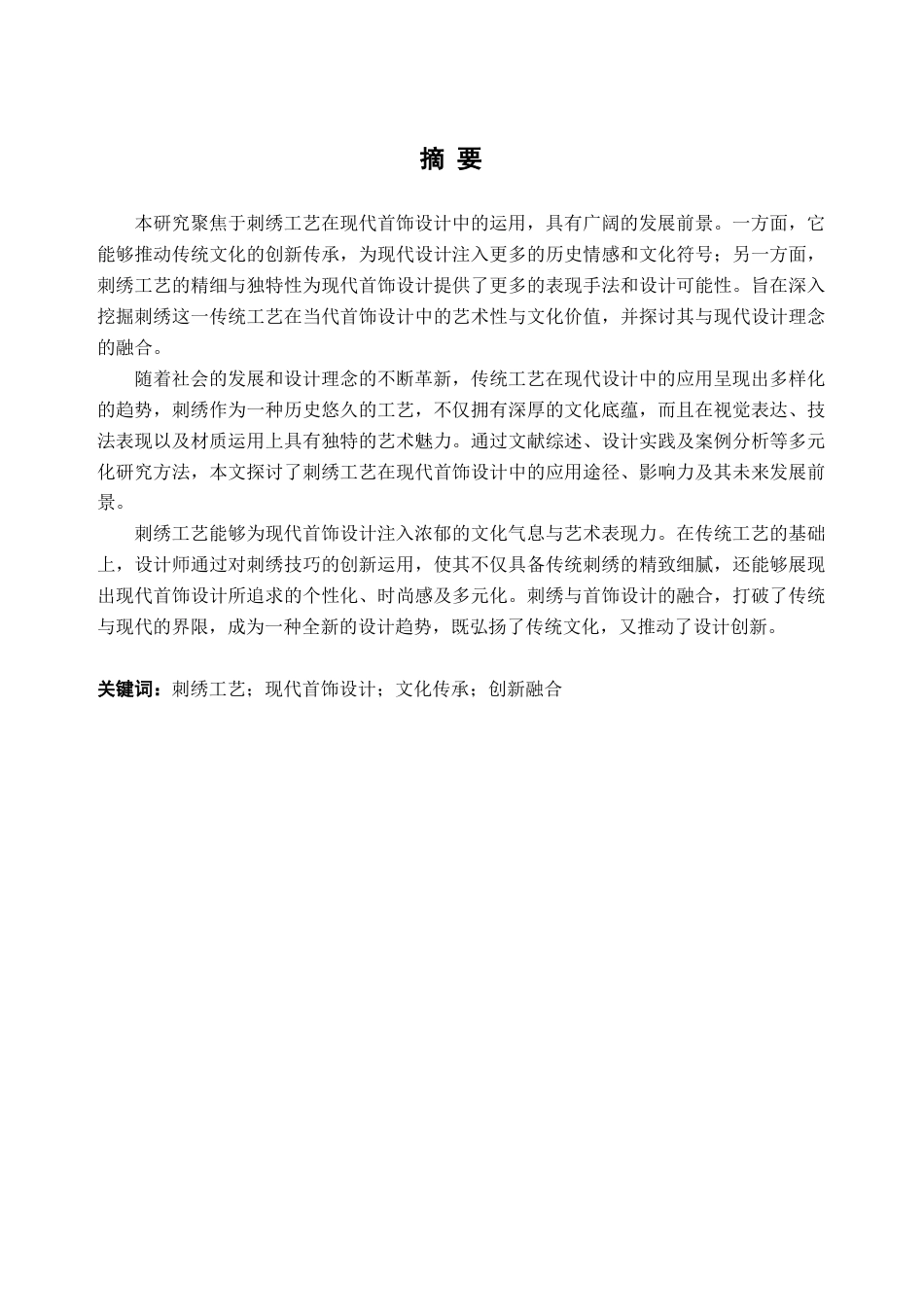 25年查重低 刺绣工艺在现代首饰设计中的运用.doc_第2页