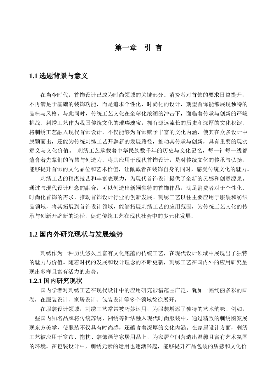 25年查重低 刺绣工艺在现代首饰设计中的运用.doc_第6页