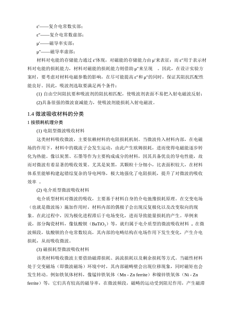 25年查重低 BaGdxFe12-xO19的制备及其微波吸收性能研究.docx_第8页