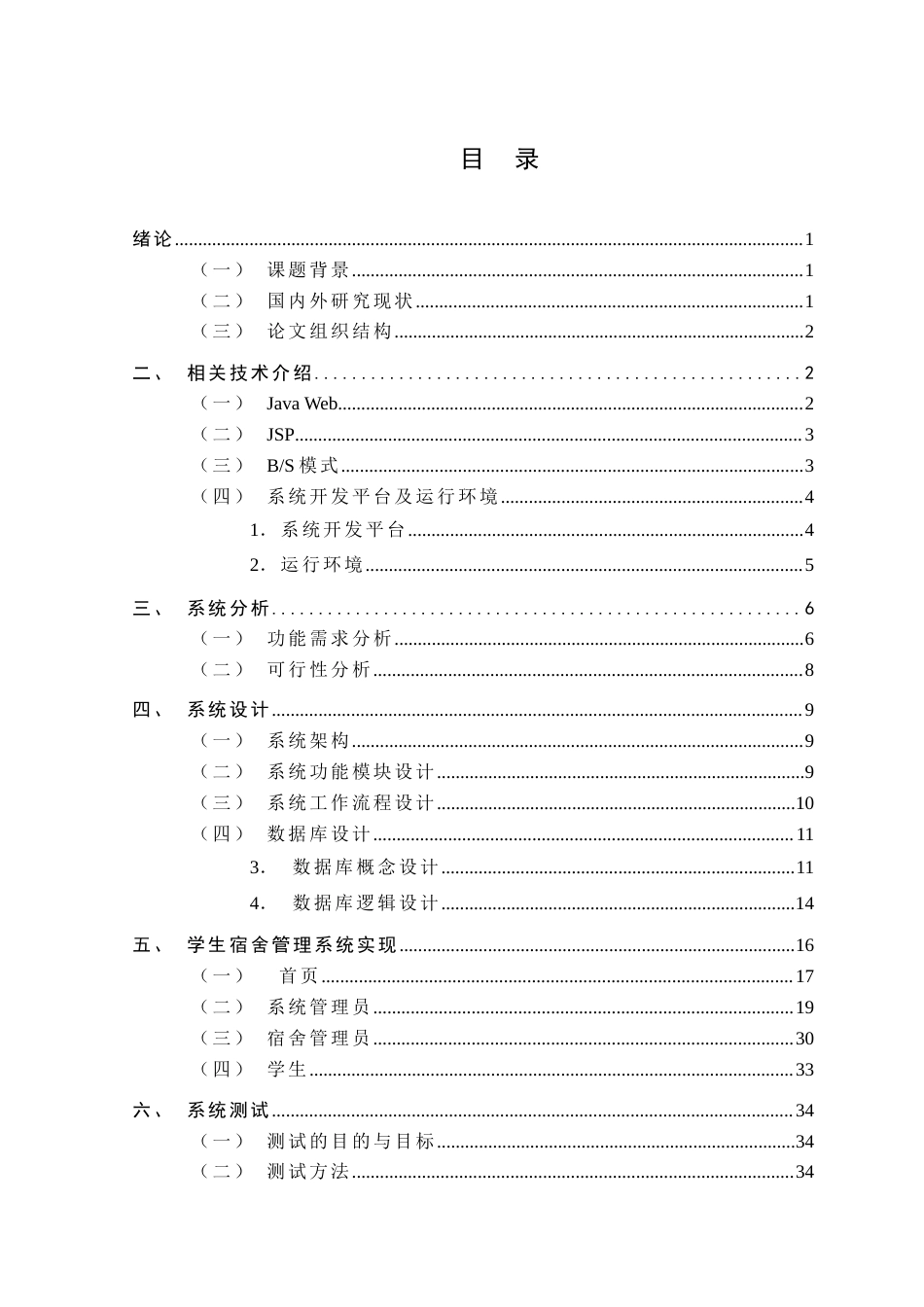 25年查重低 基于JavaWeb的宿舍管理系统的设计与实现.docx_第2页