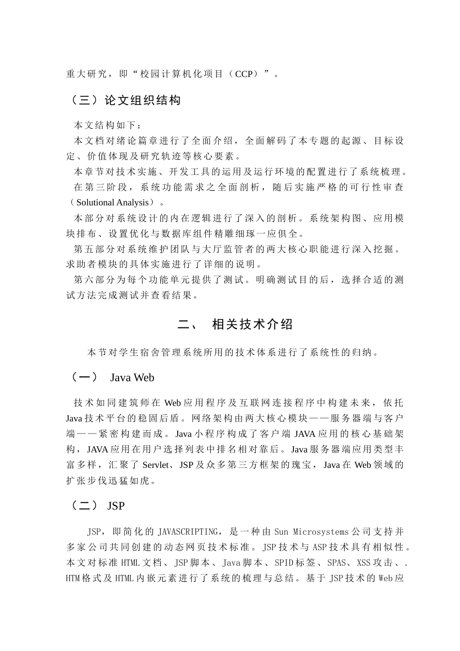 25年查重低 基于JavaWeb的宿舍管理系统的设计与实现.docx_第5页