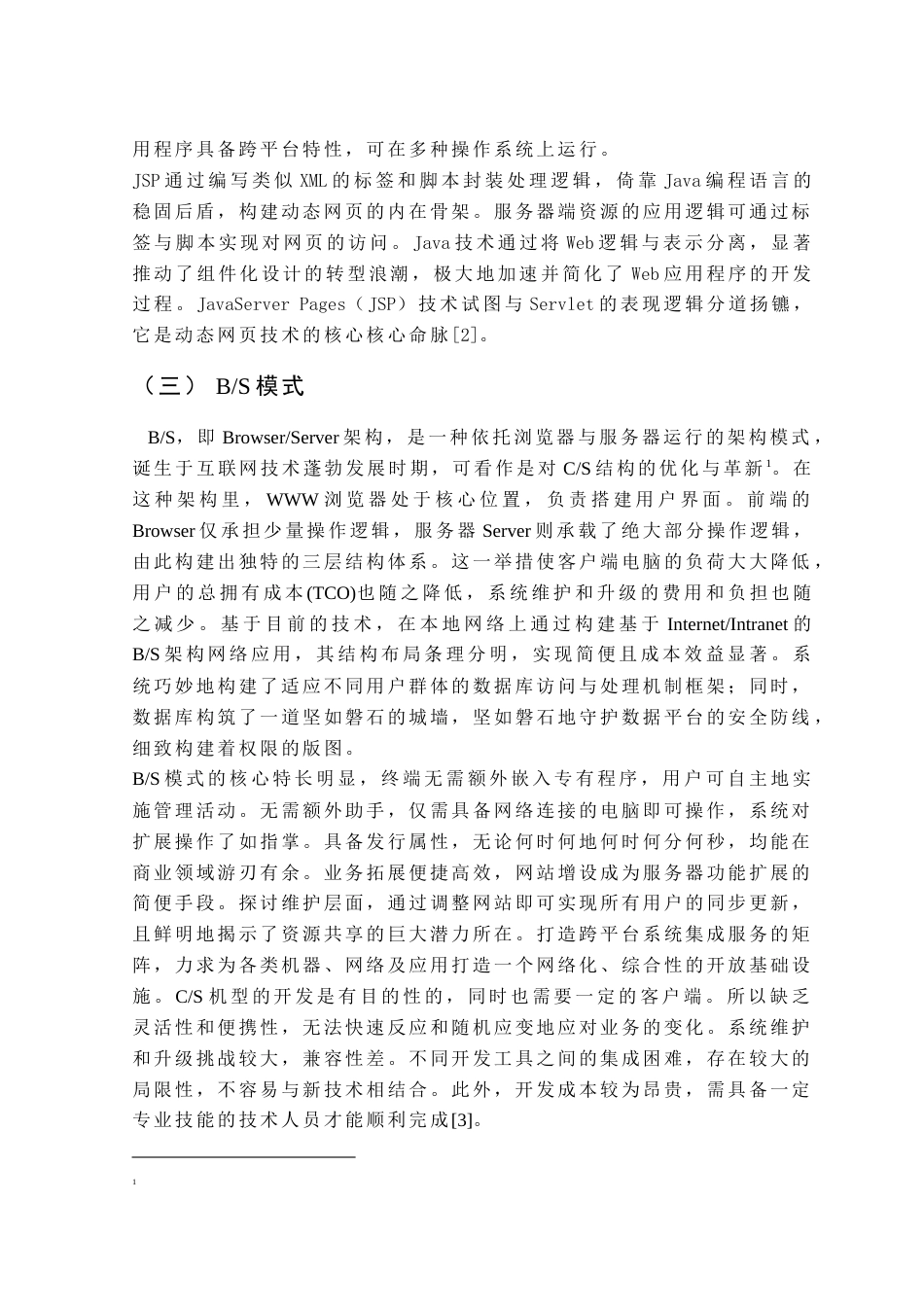 25年查重低 基于JavaWeb的宿舍管理系统的设计与实现.docx_第6页