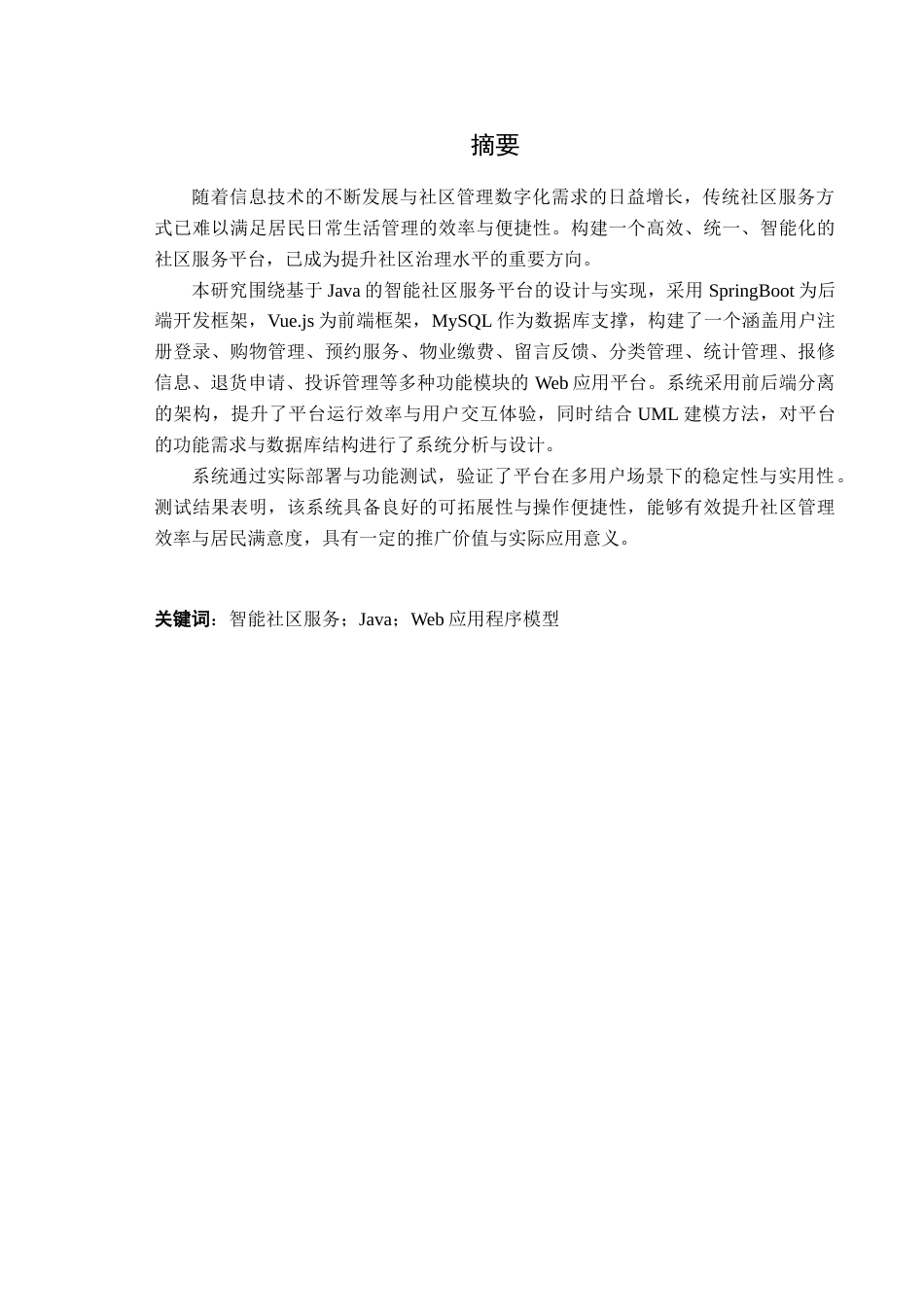 25年查重低 基于Java的智能社区服务平台开发与实现.docx_第1页