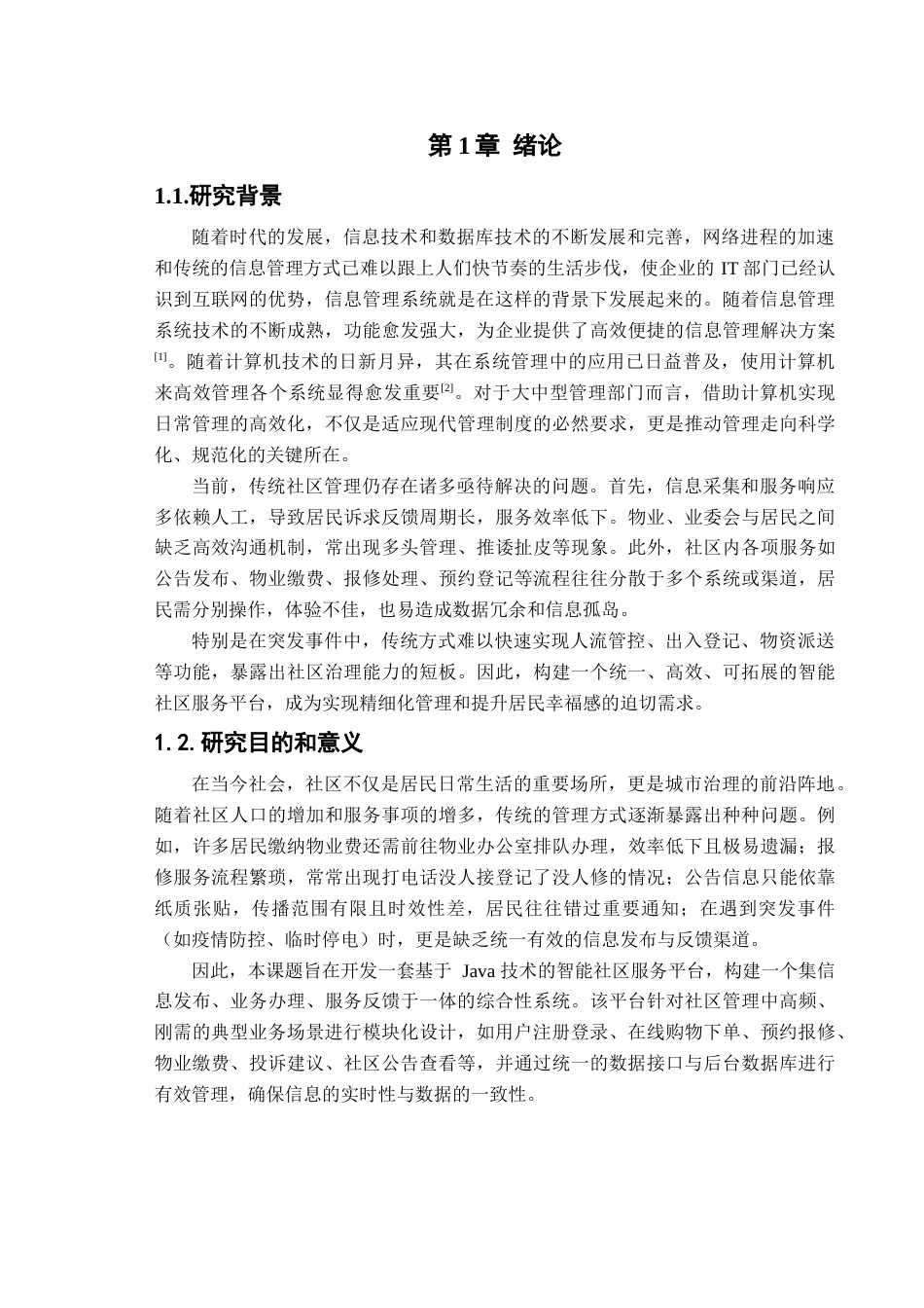 25年查重低 基于Java的智能社区服务平台开发与实现.docx_第5页