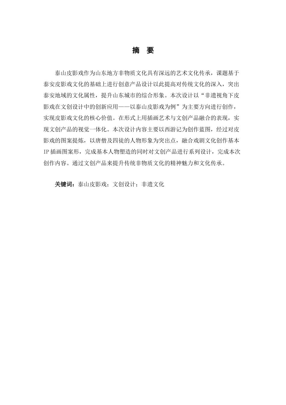 25年查重低 非遗视角下皮影戏在文创设计中的创新应用——以泰山皮影戏为例.docx_第1页