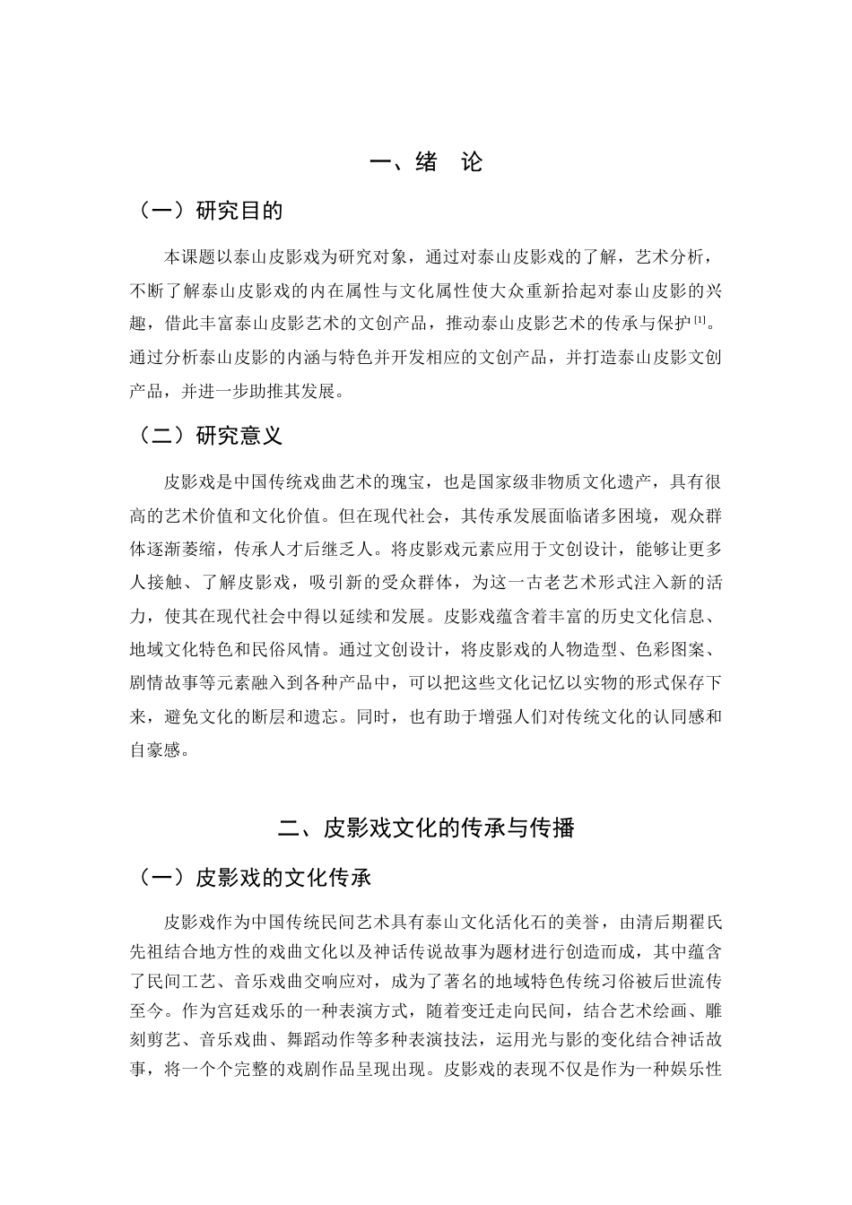 25年查重低 非遗视角下皮影戏在文创设计中的创新应用——以泰山皮影戏为例.docx_第5页