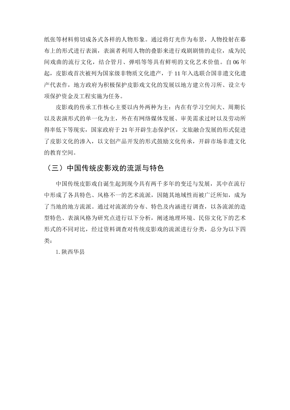 25年查重低 非遗视角下皮影戏在文创设计中的创新应用——以泰山皮影戏为例.docx_第8页