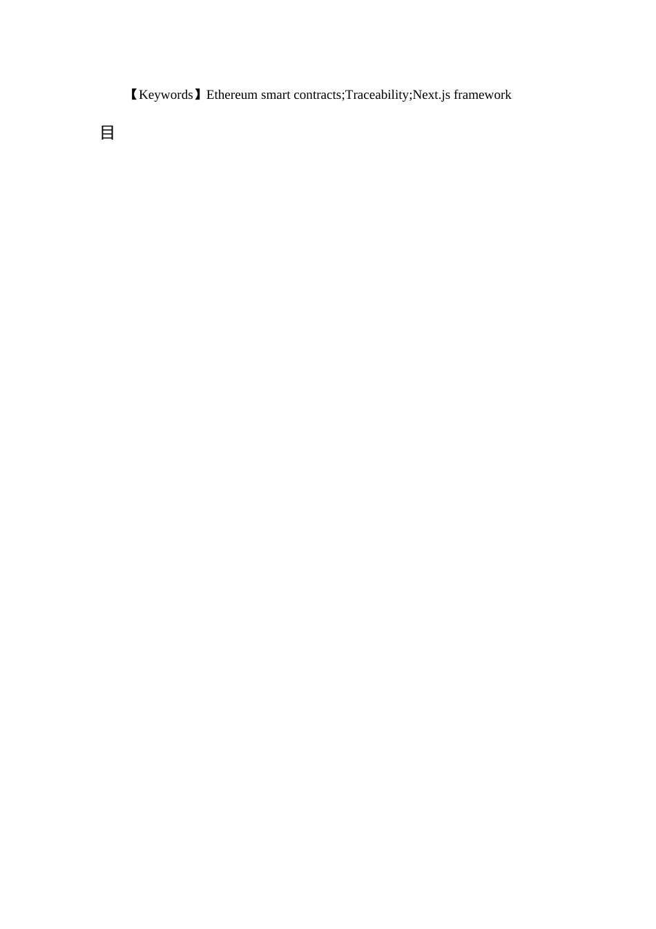 25年查重低 基于区块链的珠宝交易溯源系统设计与实现.docx_第3页