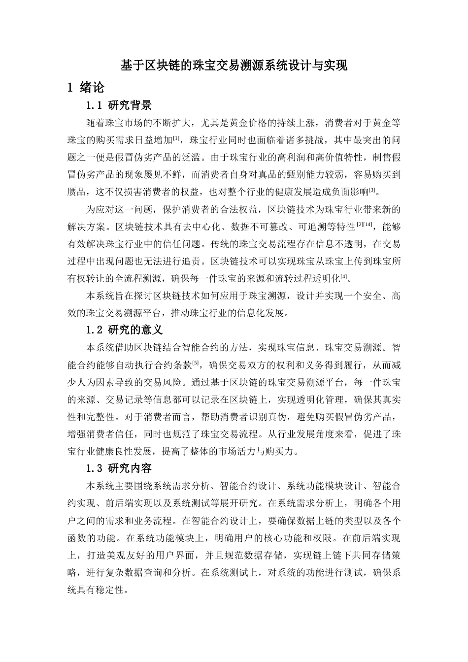 25年查重低 基于区块链的珠宝交易溯源系统设计与实现.docx_第6页