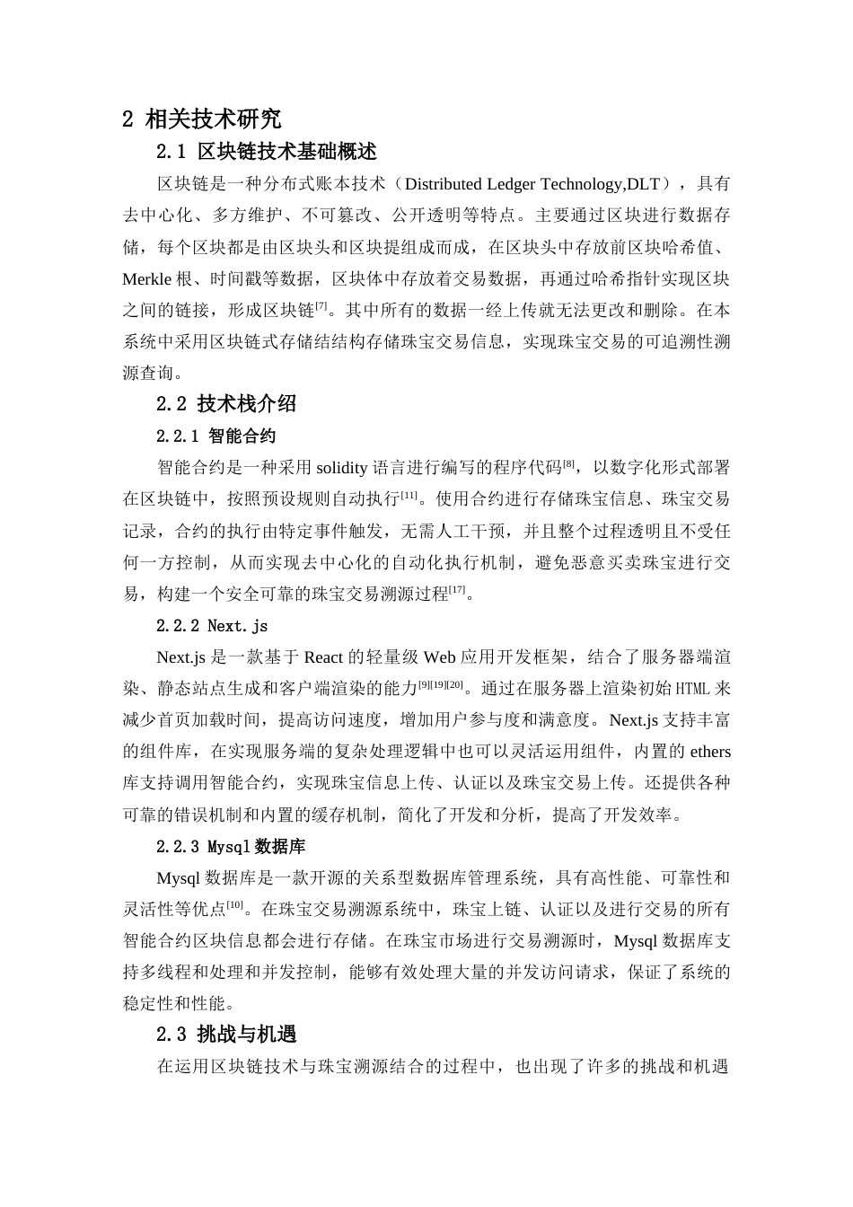 25年查重低 基于区块链的珠宝交易溯源系统设计与实现.docx_第8页