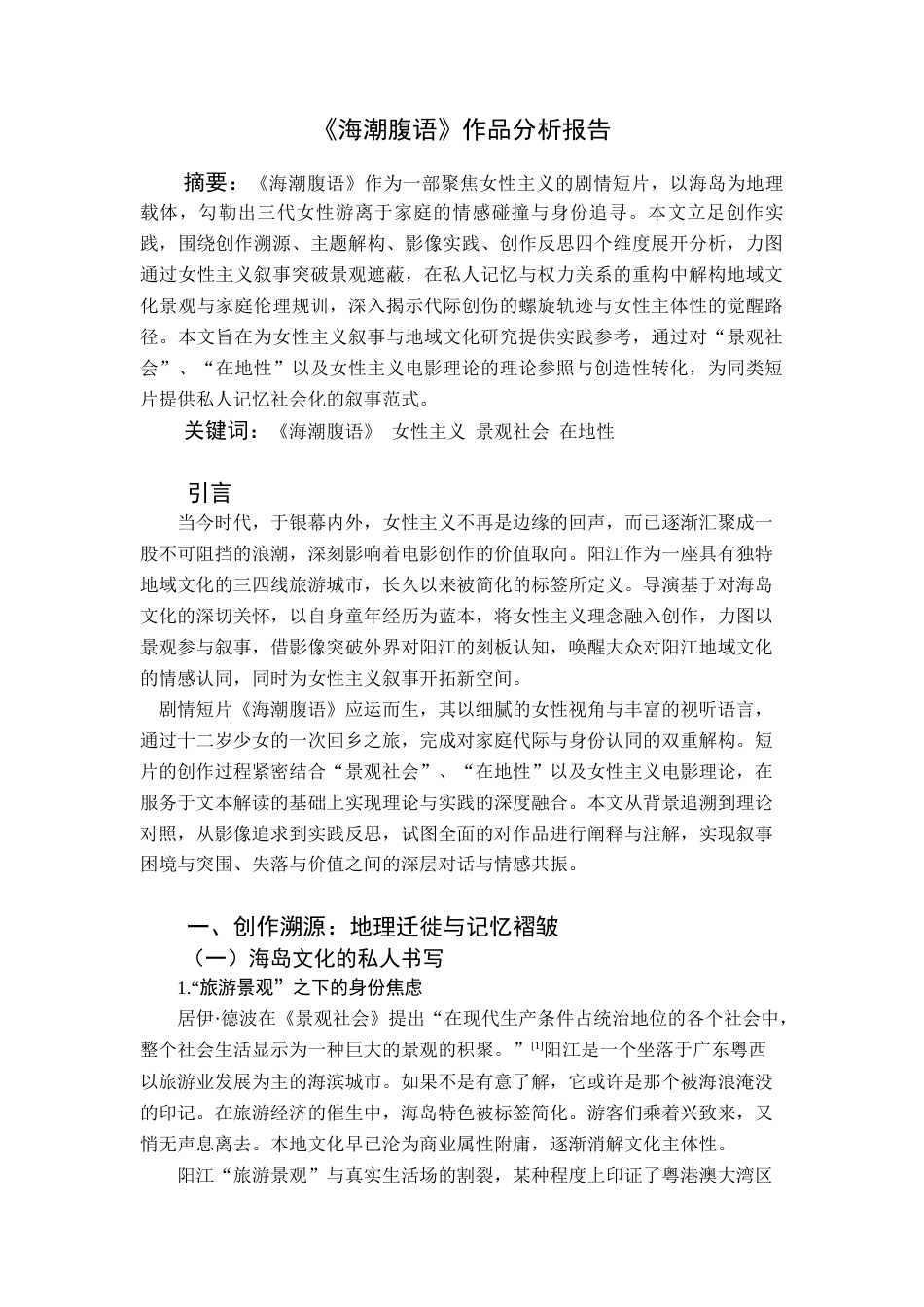 25年查重低 《海潮腹语》作品分析报告.docx_第3页